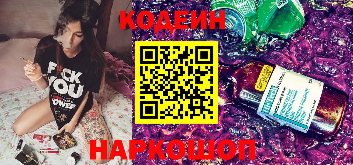 Codein напиток Lean (лин)  Кодеин Purple Drank  Вход с VPN  Богородск 