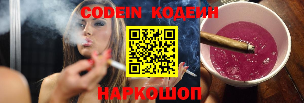 Codein напиток Lean (лин) Богородск