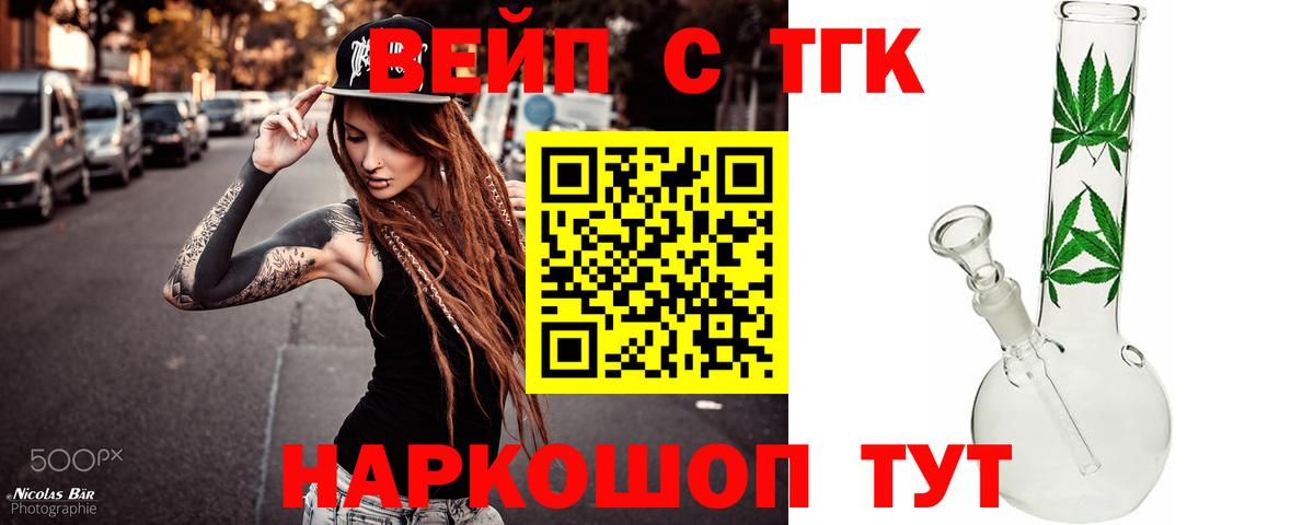 ТГК вейп с тгк Богородск